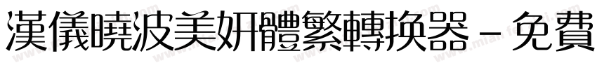 汉仪晓波美妍体繁转换器字体转换