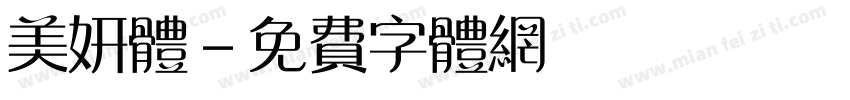 美妍体字体转换