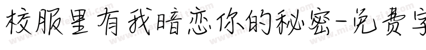 校服里有我暗恋你的秘密字体转换