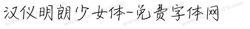 汉仪明朗少女体字体转换