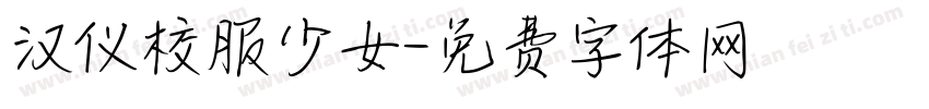 汉仪校服少女字体转换