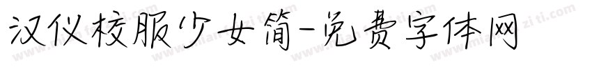 汉仪校服少女简字体转换