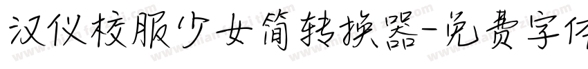 汉仪校服少女简转换器字体转换