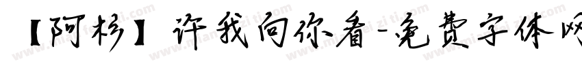 【阿杉】许我向你看字体转换