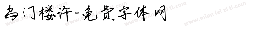 乌门楼许字体转换