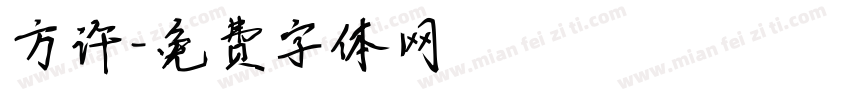 方许字体转换