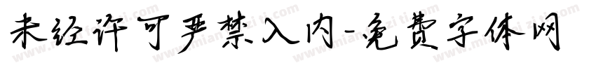 未经许可严禁入内字体转换