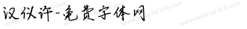 汉仪许字体转换