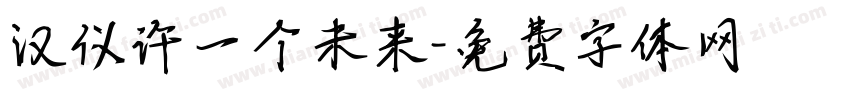 汉仪许一个未来字体转换
