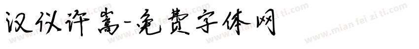 汉仪许嵩字体转换