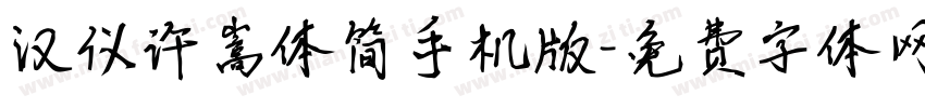 汉仪许嵩体简手机版字体转换