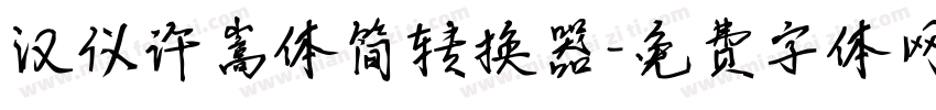 汉仪许嵩体简转换器字体转换