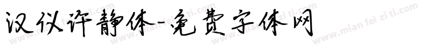 汉仪许静体字体转换