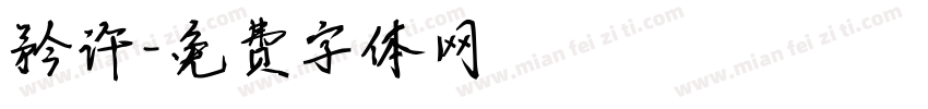 矜许字体转换