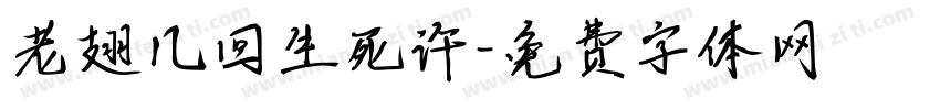 老翅几回生死许字体转换