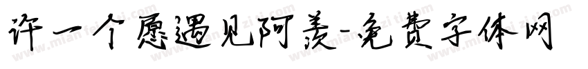 许一个愿遇见阿羡字体转换