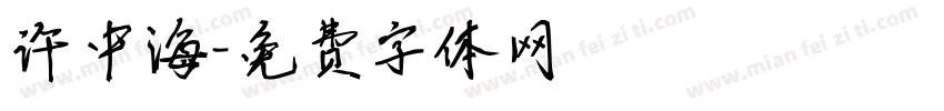 许中海字体转换