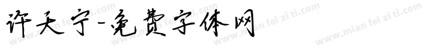 许天宁字体转换