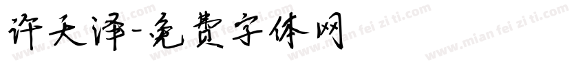 许天泽字体转换