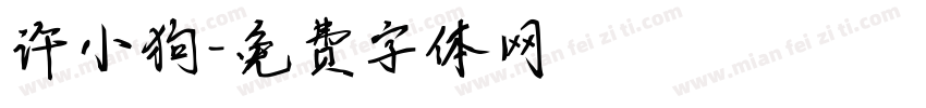 许小狗字体转换