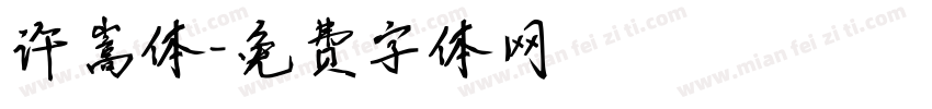 许嵩体字体转换