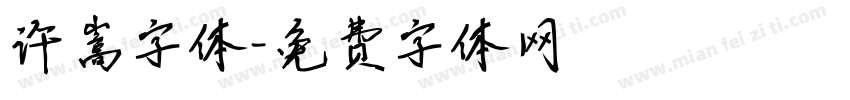 许嵩字体字体转换
