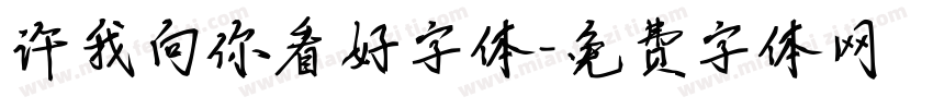 许我向你看好字体字体转换
