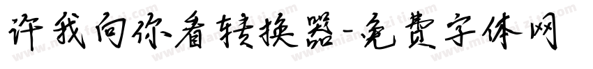 许我向你看转换器字体转换