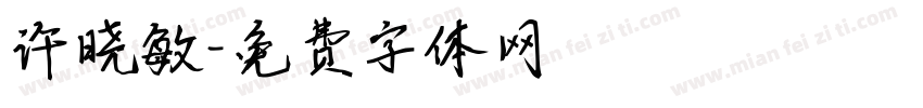 许晓敏字体转换