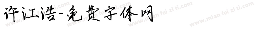 许江浩字体转换