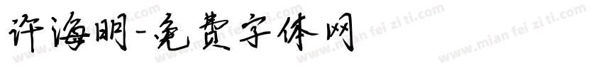 许海明字体转换