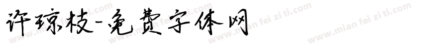 许琼枝字体转换