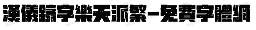 汉仪铸字乐天派繁字体转换
