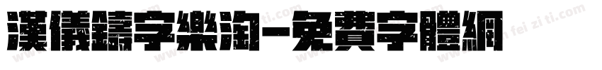 汉仪铸字乐淘字体转换