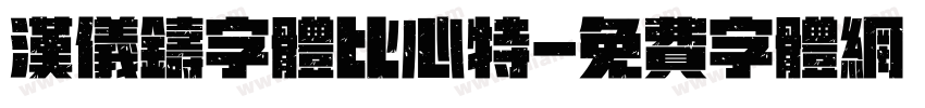 汉仪铸字体比心特字体转换