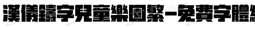 汉仪铸字儿童乐园繁字体转换