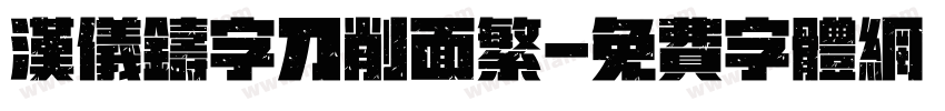 汉仪铸字刀削面繁字体转换