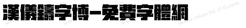 汉仪铸字博字体转换