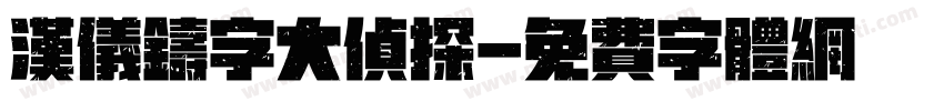 汉仪铸字大侦探字体转换