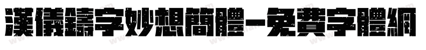 汉仪铸字妙想简体字体转换