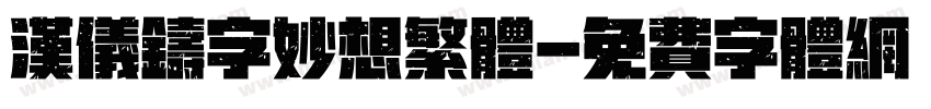 汉仪铸字妙想繁体字体转换