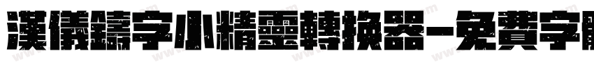 汉仪铸字小精灵转换器字体转换