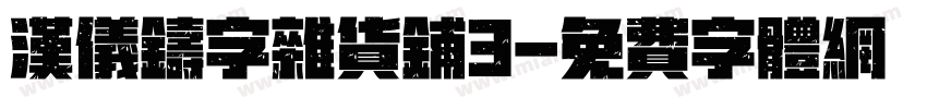 汉仪铸字杂货铺3字体转换