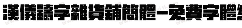 汉仪铸字杂货铺简体字体转换