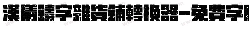 汉仪铸字杂货铺转换器字体转换
