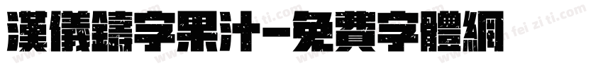 汉仪铸字果汁字体转换