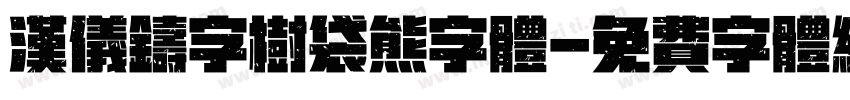 汉仪铸字树袋熊字体字体转换