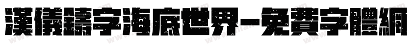 汉仪铸字海底世界字体转换