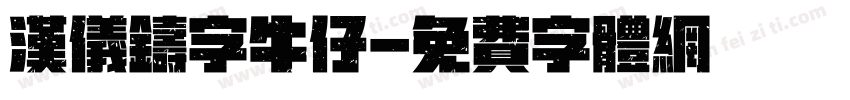 汉仪铸字牛仔字体转换