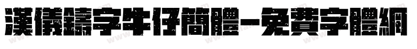 汉仪铸字牛仔简体字体转换